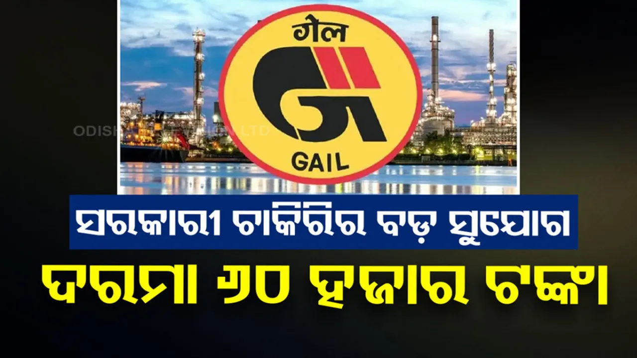 GAIL Recruitment 2023