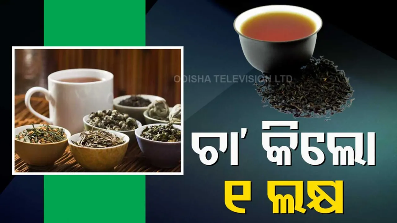 Pecial quality of tea sold for 1 lakh rupees per kg in assam