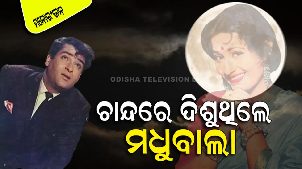 Shammi Kapoor Forget His Dialogues After Seeing Madhubala