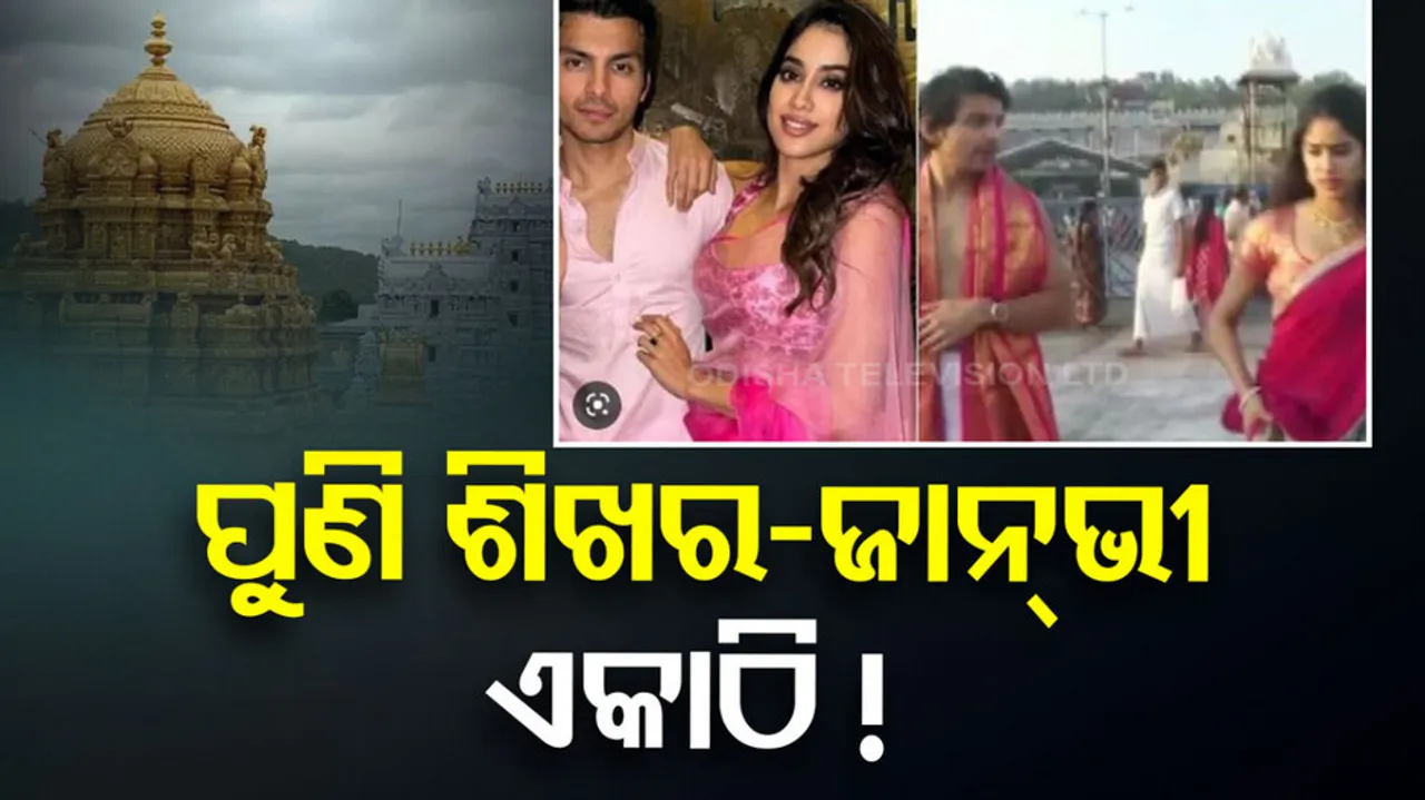 Janhvi Kapoor Visits Tirupati Balaji Temple With Boyfriend