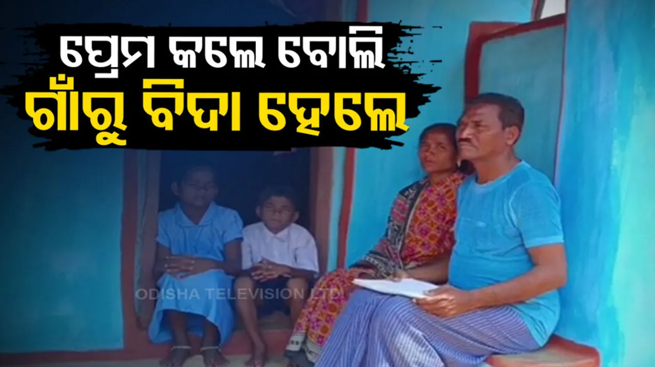 Couple ostracised from village