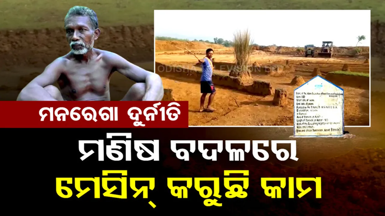 MNREGA Corruption In Odisha