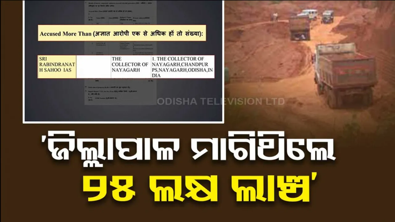 Nayagarh Collector Asking For 25 Lakh Rupees Bribe