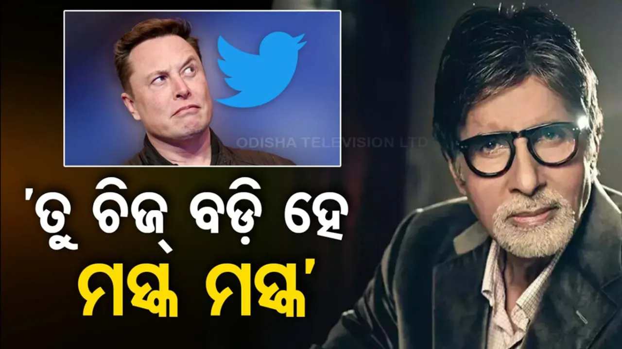 Amitabh Bachchan Tweet ‘tu cheez badi hai musk musk’ as he thanks Elon Musk after getting back Twitt