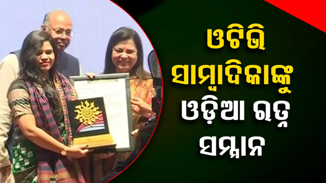 ଓଟିଭି ସାମ୍ବାଦିକାଙ୍କୁ ପ୍ରବାସୀ ଓଡ଼ିଆ ରତ୍ନ ସମ୍ମାନ