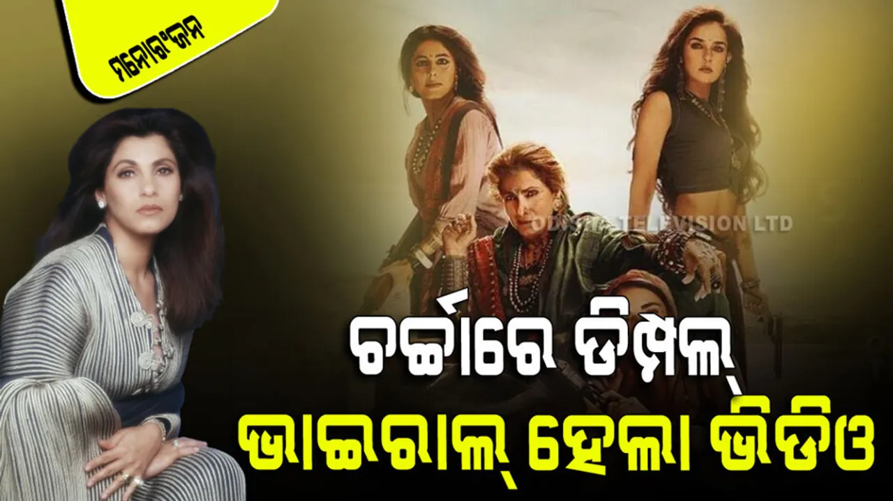 Dimple Kapadia impressive look in Saas bahu aur flamingo 