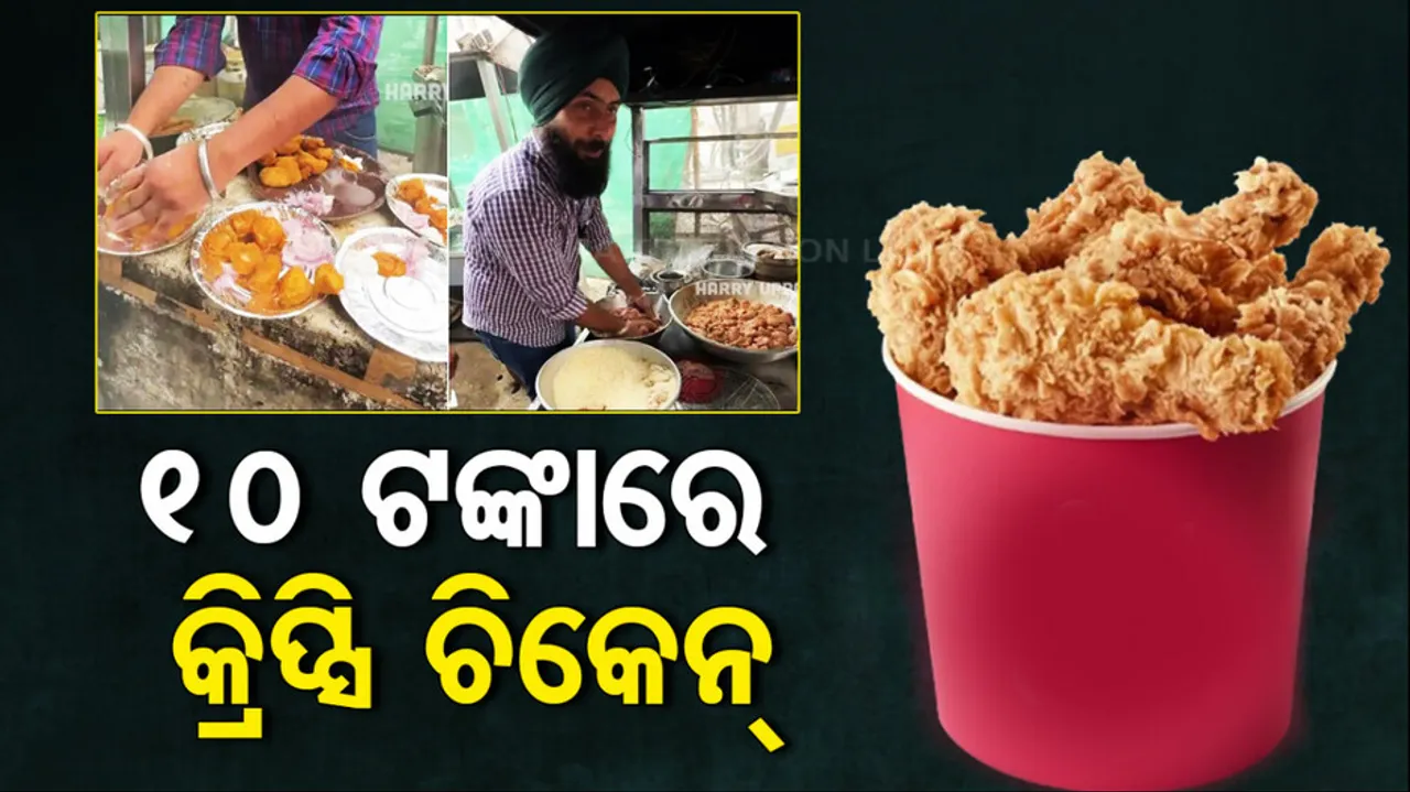 Crispy Chicken In Just 10 Rupees