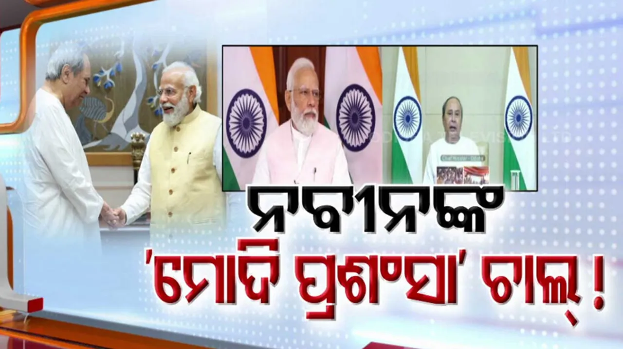 Naveen Patnaik Talks About PM Modi
