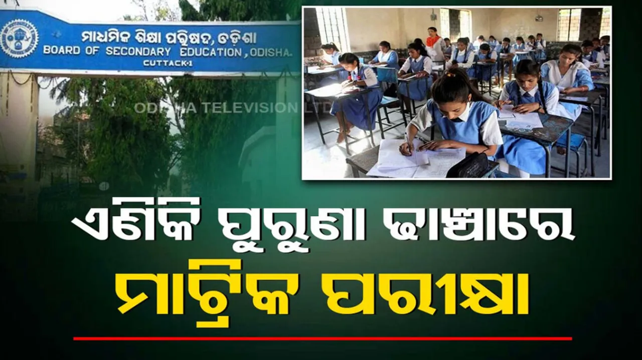 Odisha Matric Exam Pattern Changed