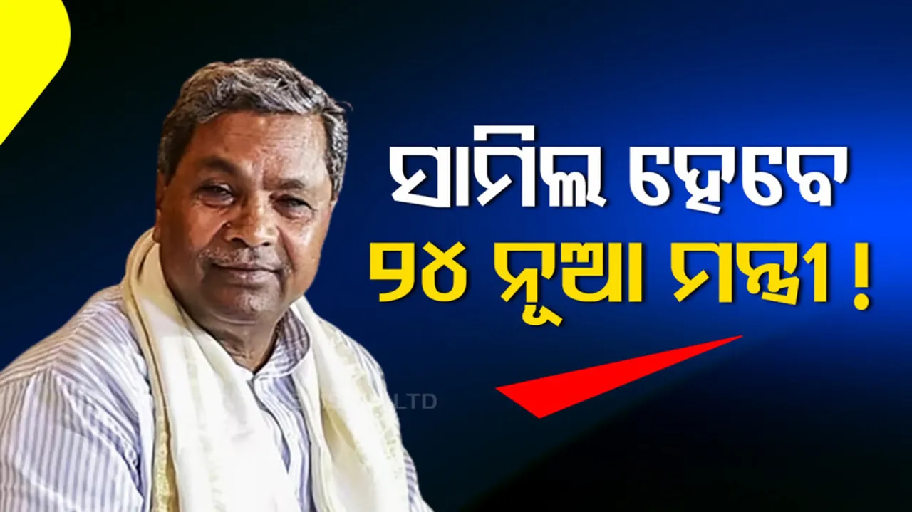 Karnataka: 24 ministers to be inducted into Siddaramaiah Cabinet today