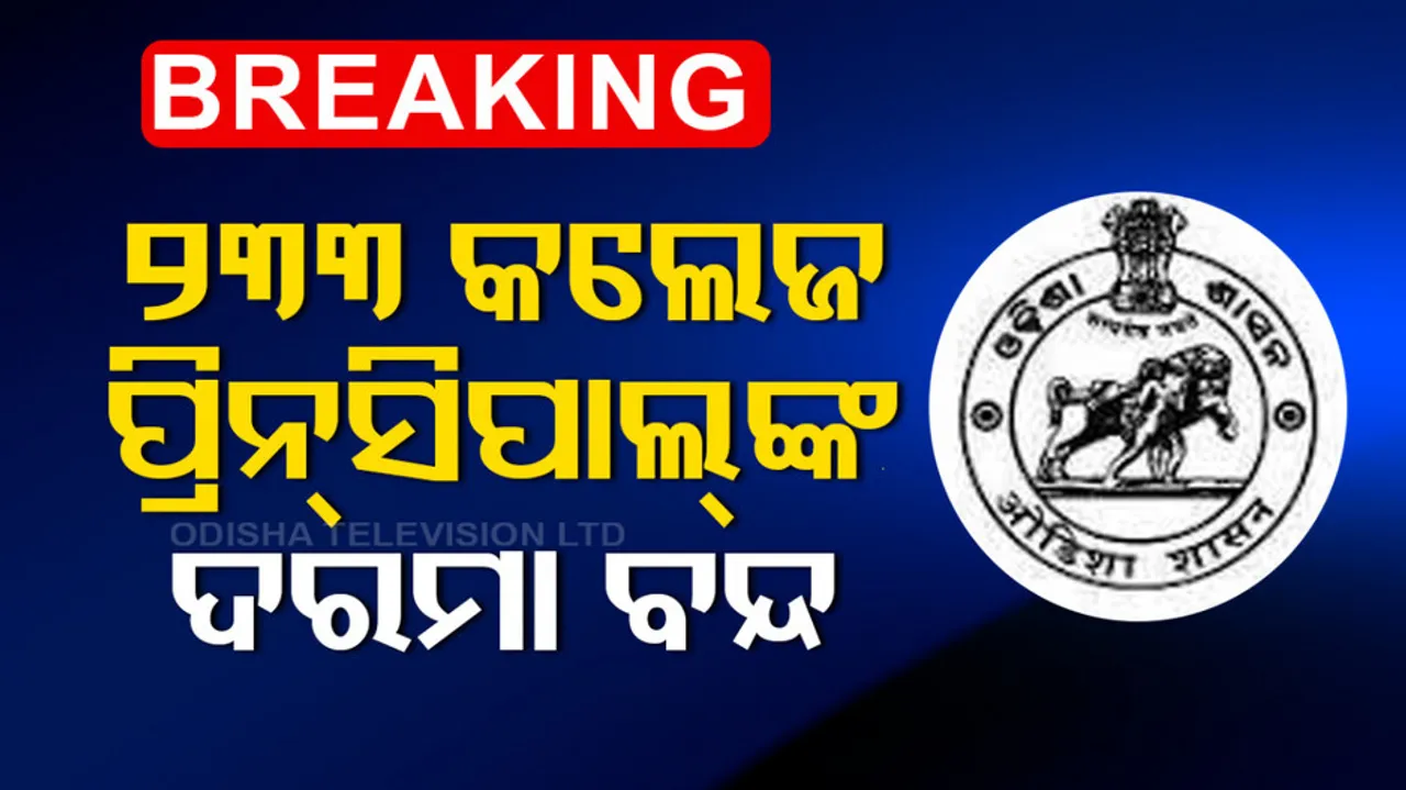 Big Breaking: Higher Education Department stopped the salary of 223 college principals