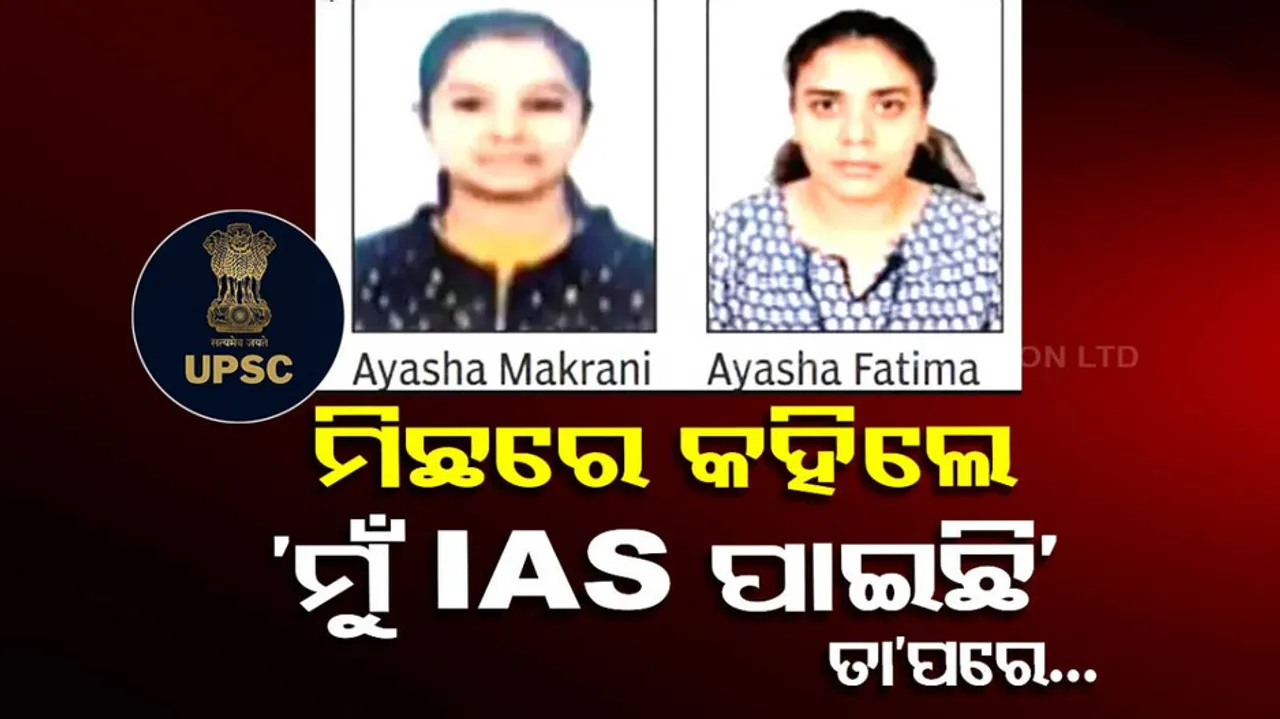 Ayasha vs Ayasha: ‘Achievers’ turn out to be frauds, UPSC plans action