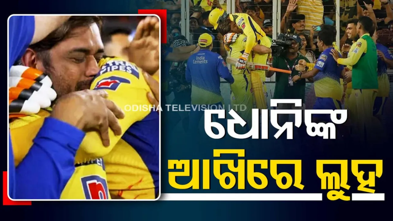 MS Dhoni eyes filled with tears in IPL final