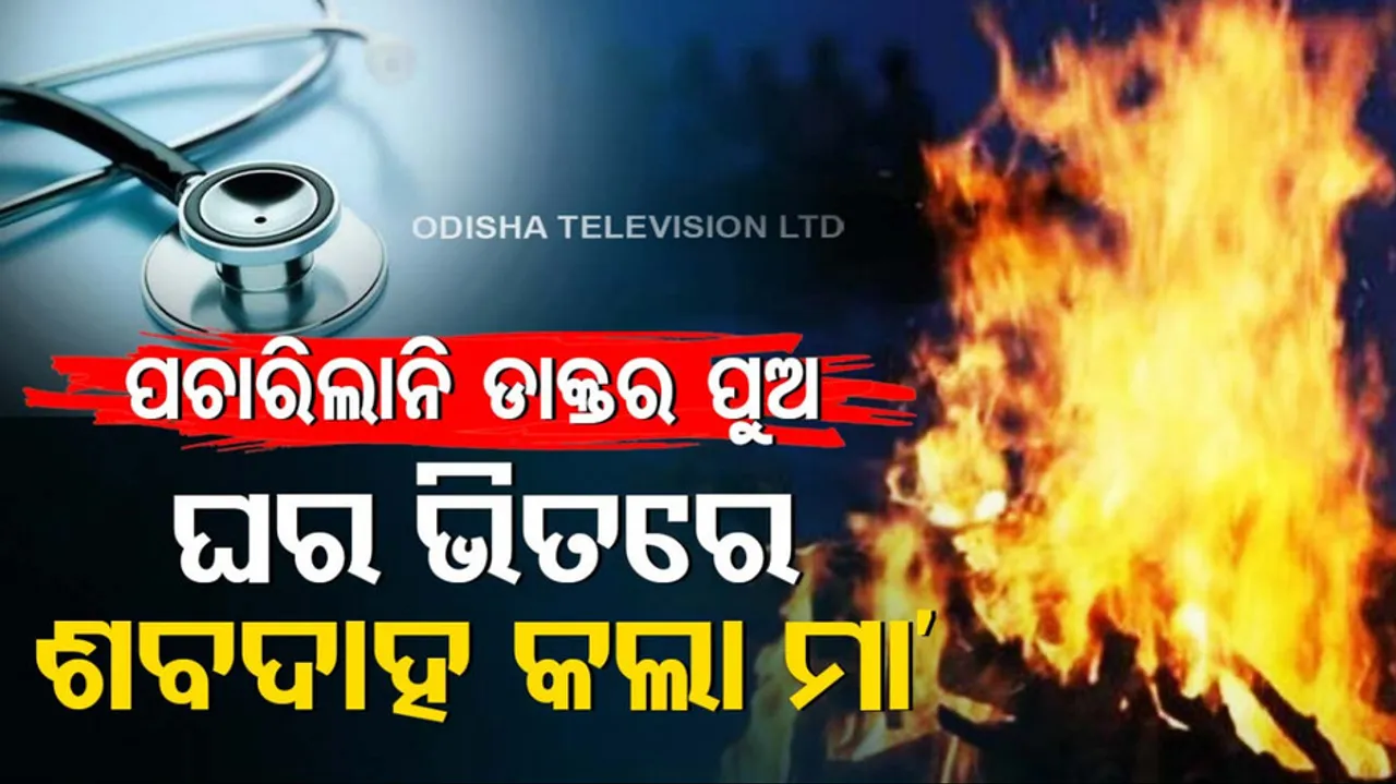 woman cremates husband inside the house, Vijayawada, Kurnool