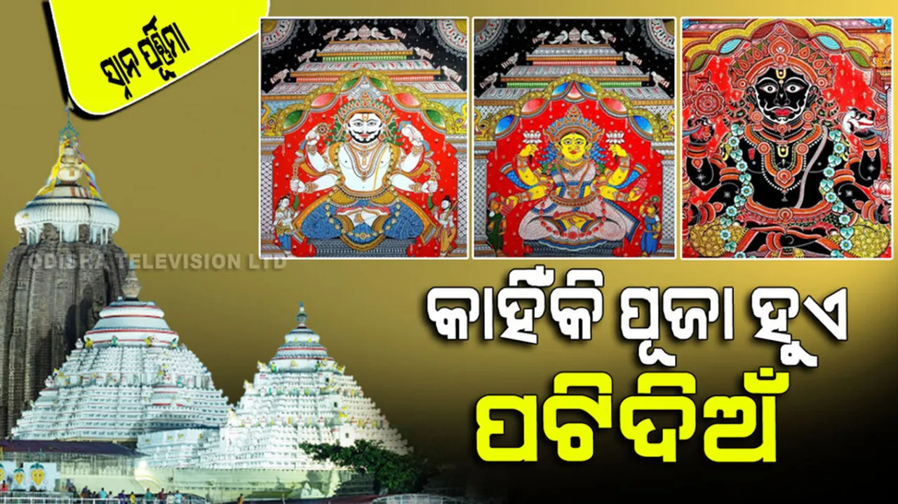 Snana Purnima 2023 How to make Ansar Patti