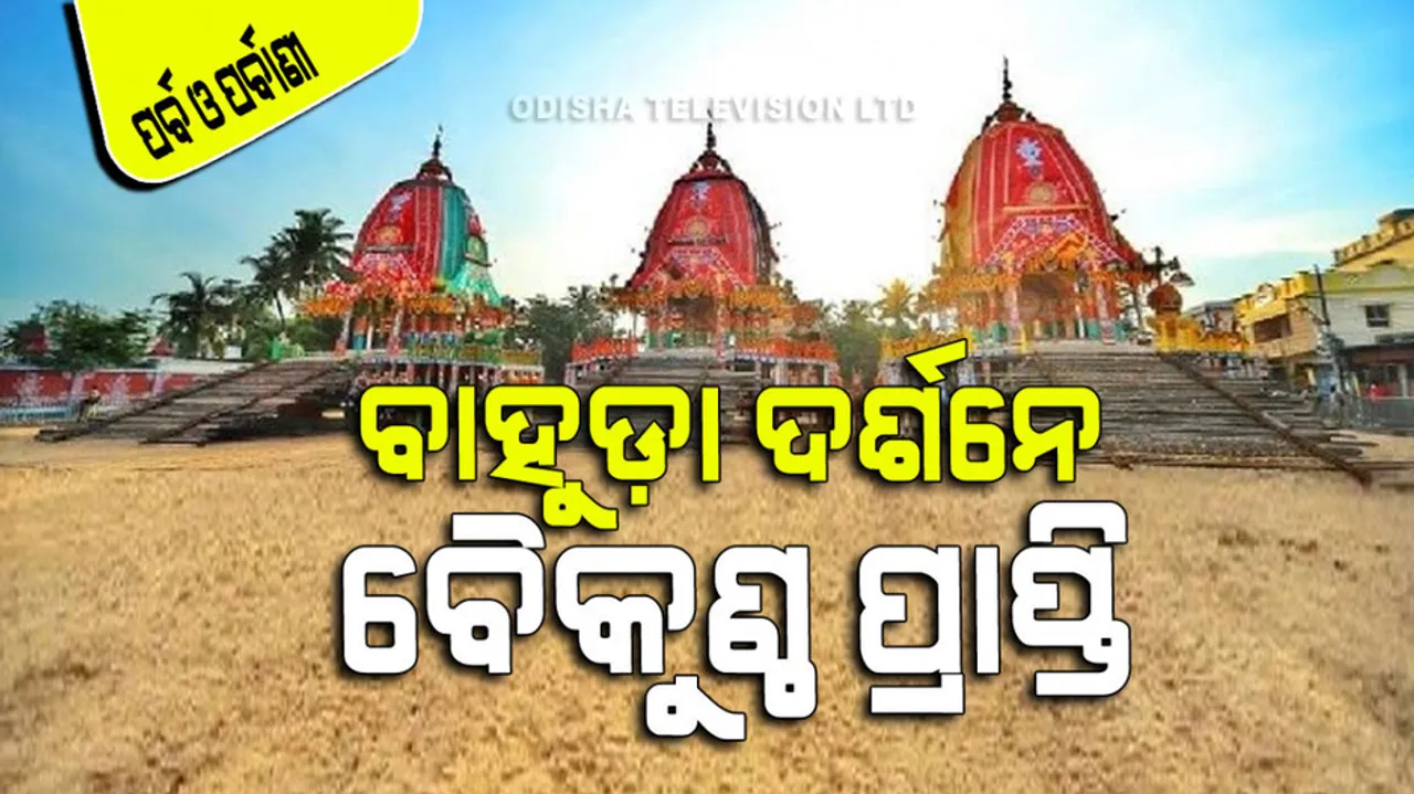 How observed Bahuda Jatra of lord Jagannath