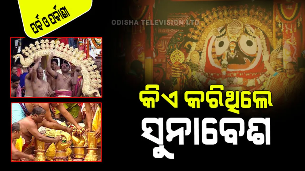 Ratha Jatra 2023 Suna besa of lord Jagannath
