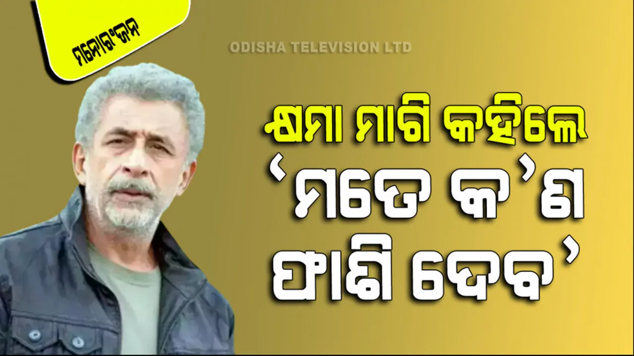 Naseeruddin Shah issues apology for his sindhi language