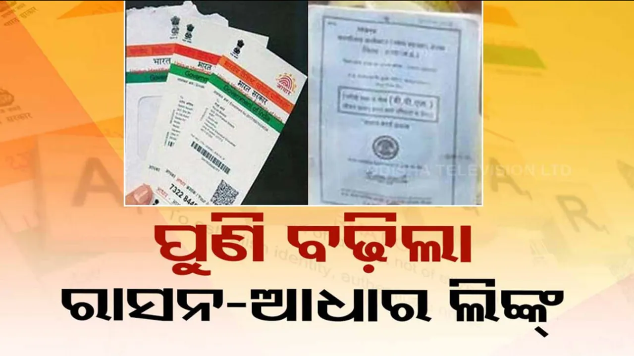 Aadhaar-Ration card linkage