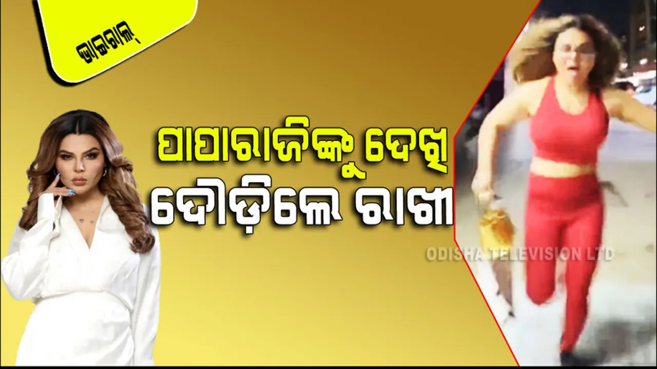 Rakhi Sawant Running Away From Paparazzi Goes Viral