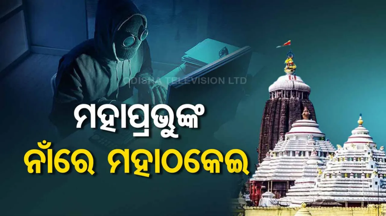 Cyber Crime In Name Of Lord Jagannath
