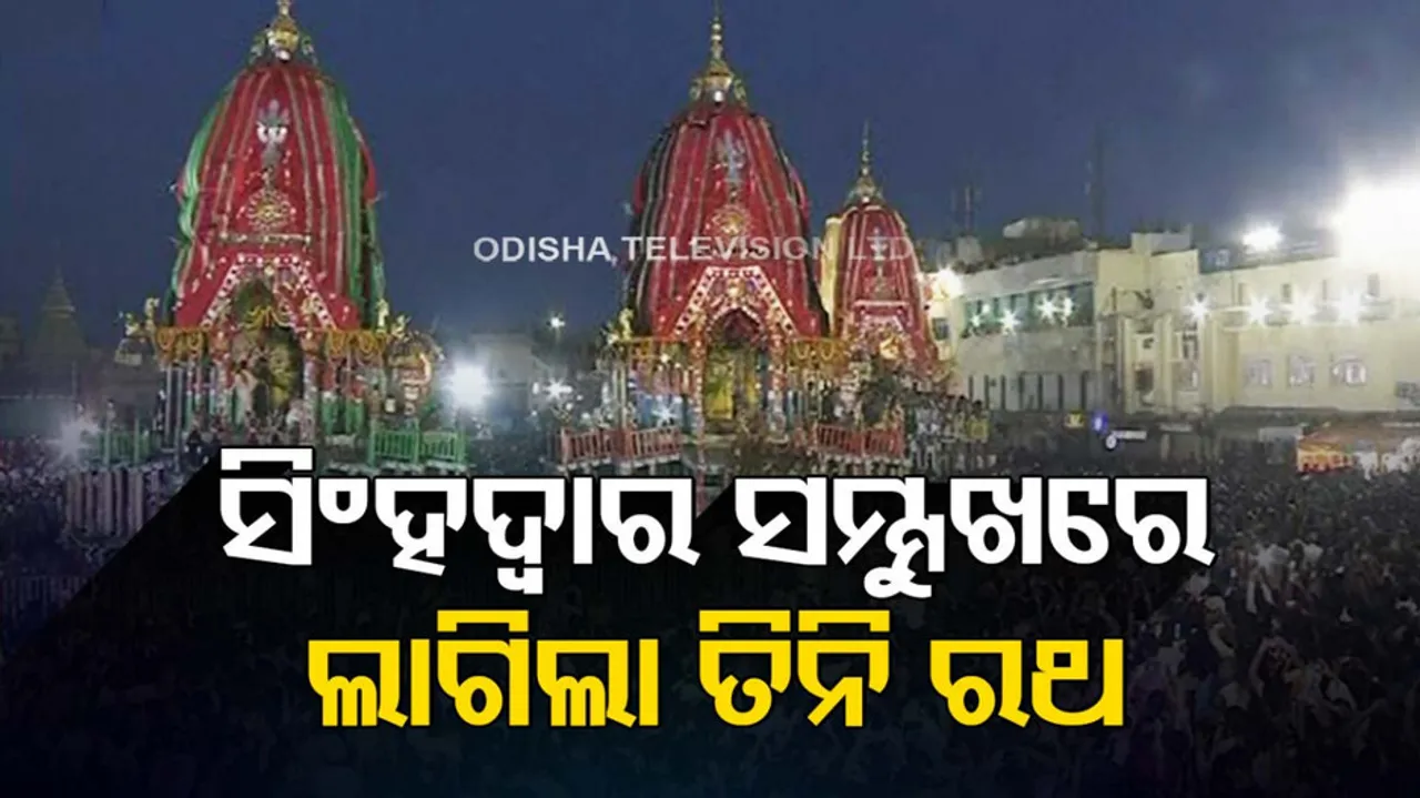  All three Chariots reach Singhadwar at Srimandir