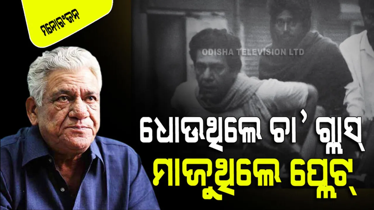 Om puri used to wash glasses in a tea shop at the age of 6