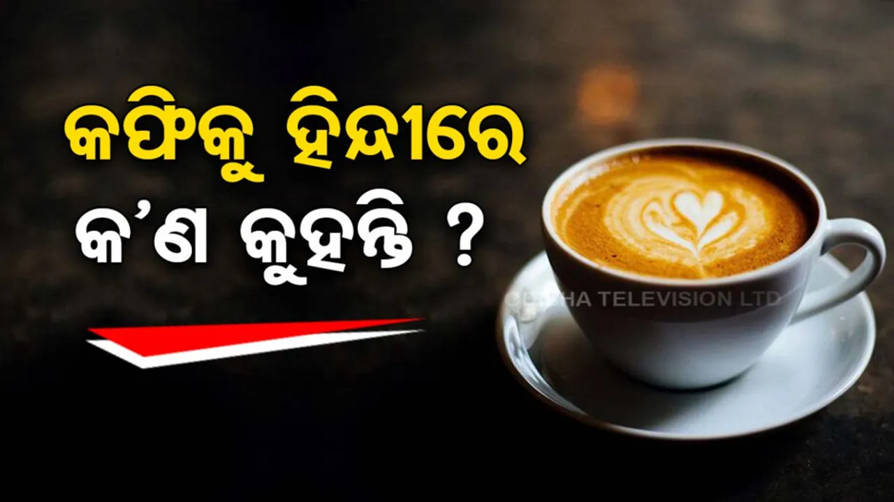Coffee meaning in hindi