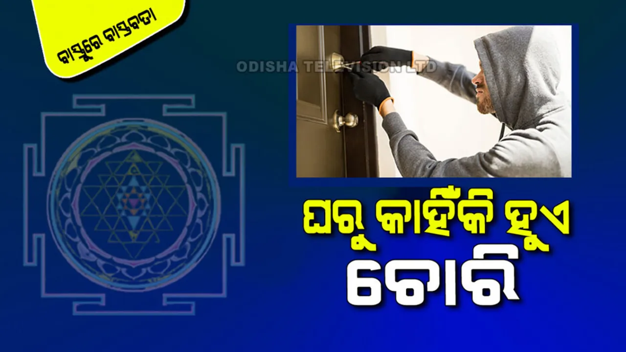 Vastu Tips To Prevent Theft