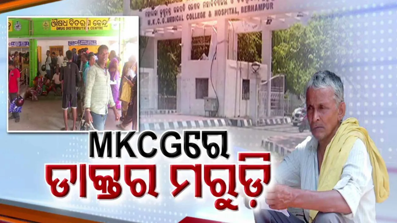 MKCG Medical College And Hospital