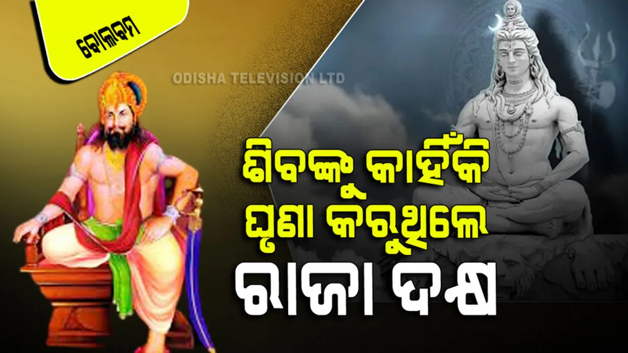 Bolbam 2023 Why king daksh does not like lord shiv