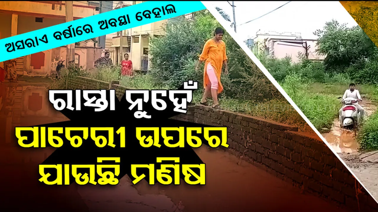 ରାସ୍ତା ନୁହେଁ ପାଚେରି ଉପରେ ଯାଉଛି ମଣିଷ