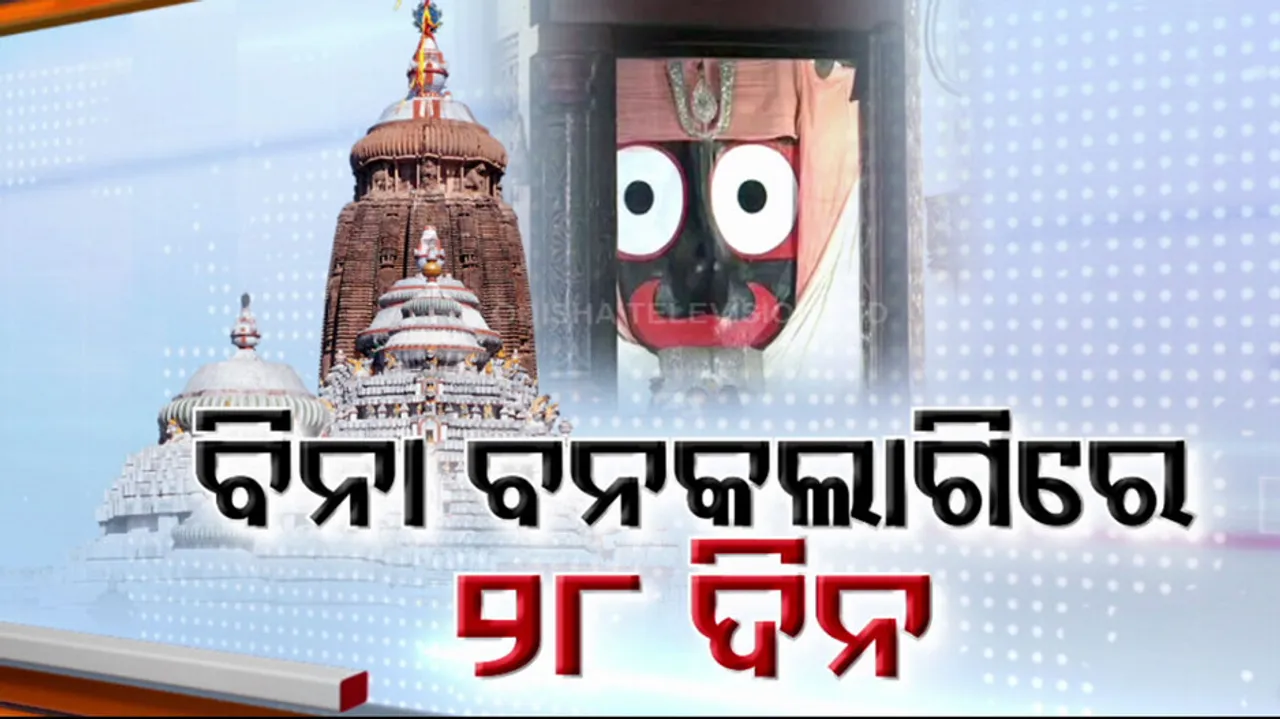 ୨୮ ଦିନ ଧରି ବନ୍ଦ ରହିଛି ମହାପ୍ରଭୁଙ୍କ ଶ୍ରୀମୁଖ ଶିଙ୍ଗାର