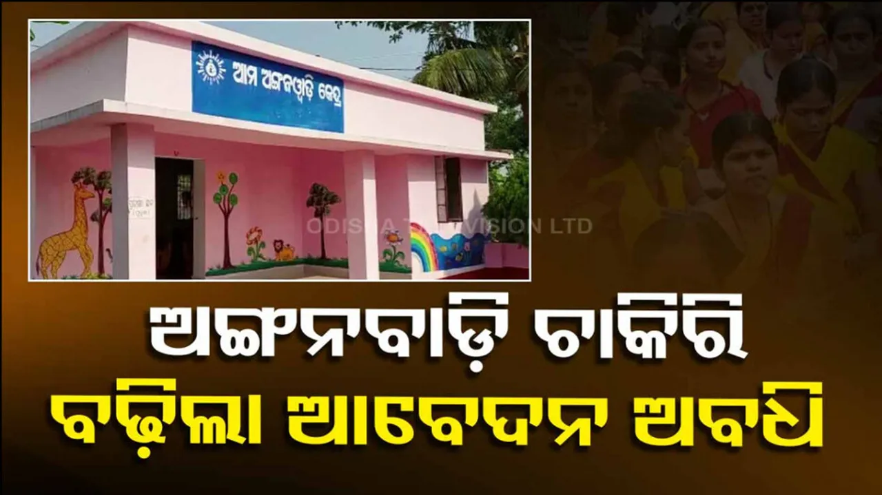 Odisha Anganwadi Recruitment 2023