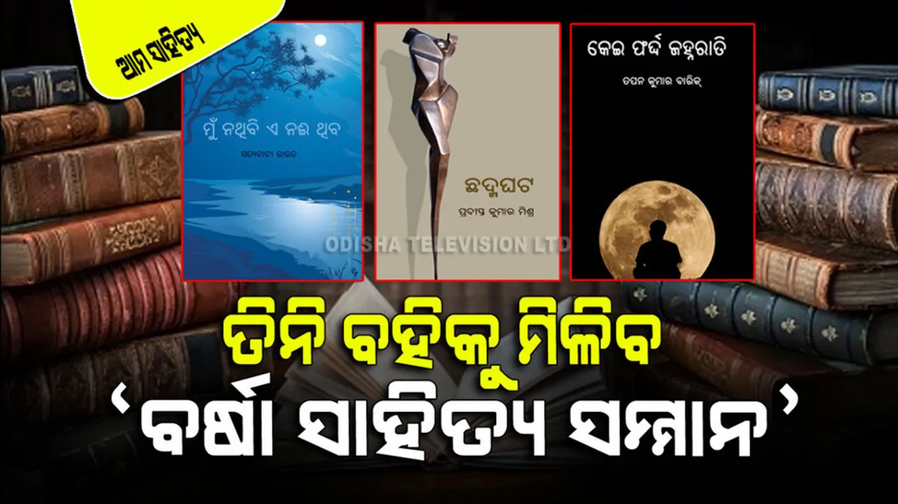 Announced Barsha Sahitya Samman 2023