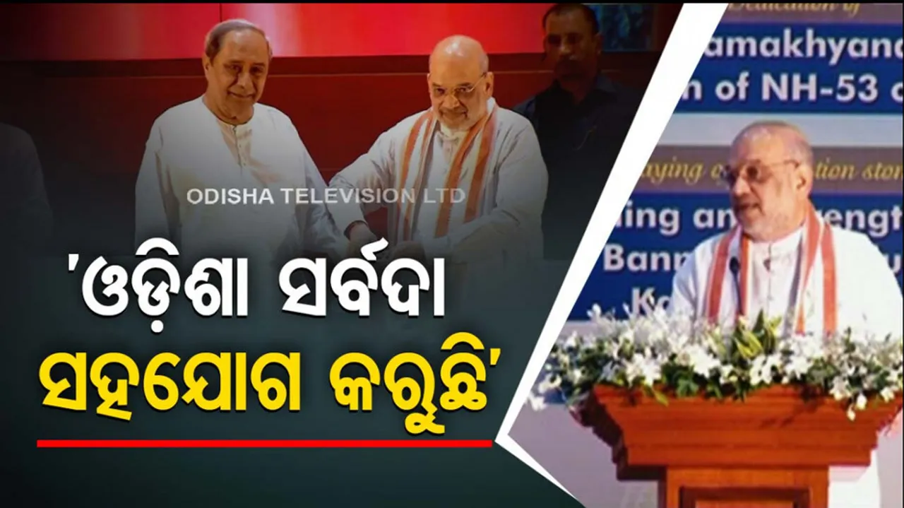 ନକ୍ସଲ ମୁକାବିଲାରେ ଓଡ଼ିଶା ଆମକୁ ସର୍ବଦା ସମର୍ଥନ କରିଛି: କେନ୍ଦ୍ର ଗୃହମନ୍ତ୍ରୀ