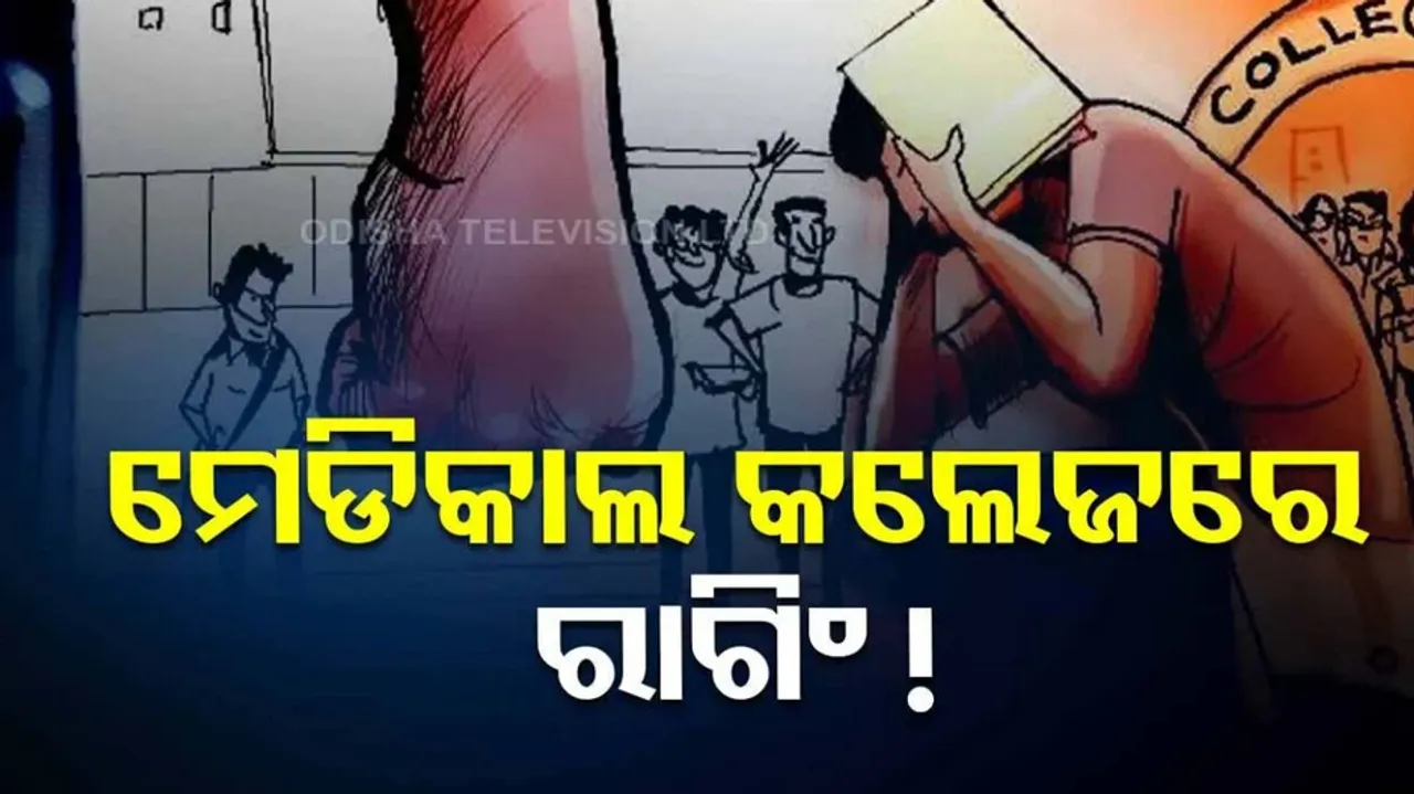 ragging case surfaces at Puri medical college