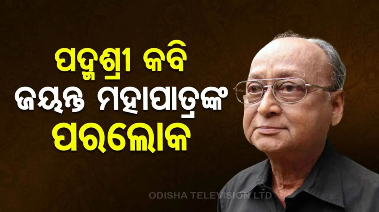 Padma Shri Jayanta Mahapatra Death