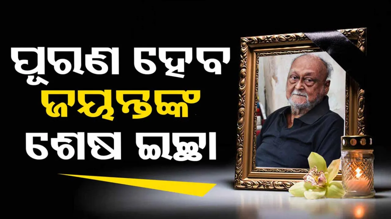 Padma Shri Jayanta Mahapatra Death