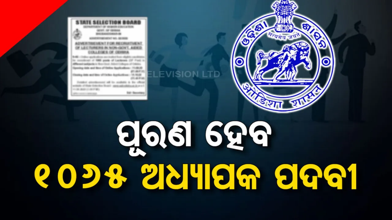 Odisha Lecture Recruitment