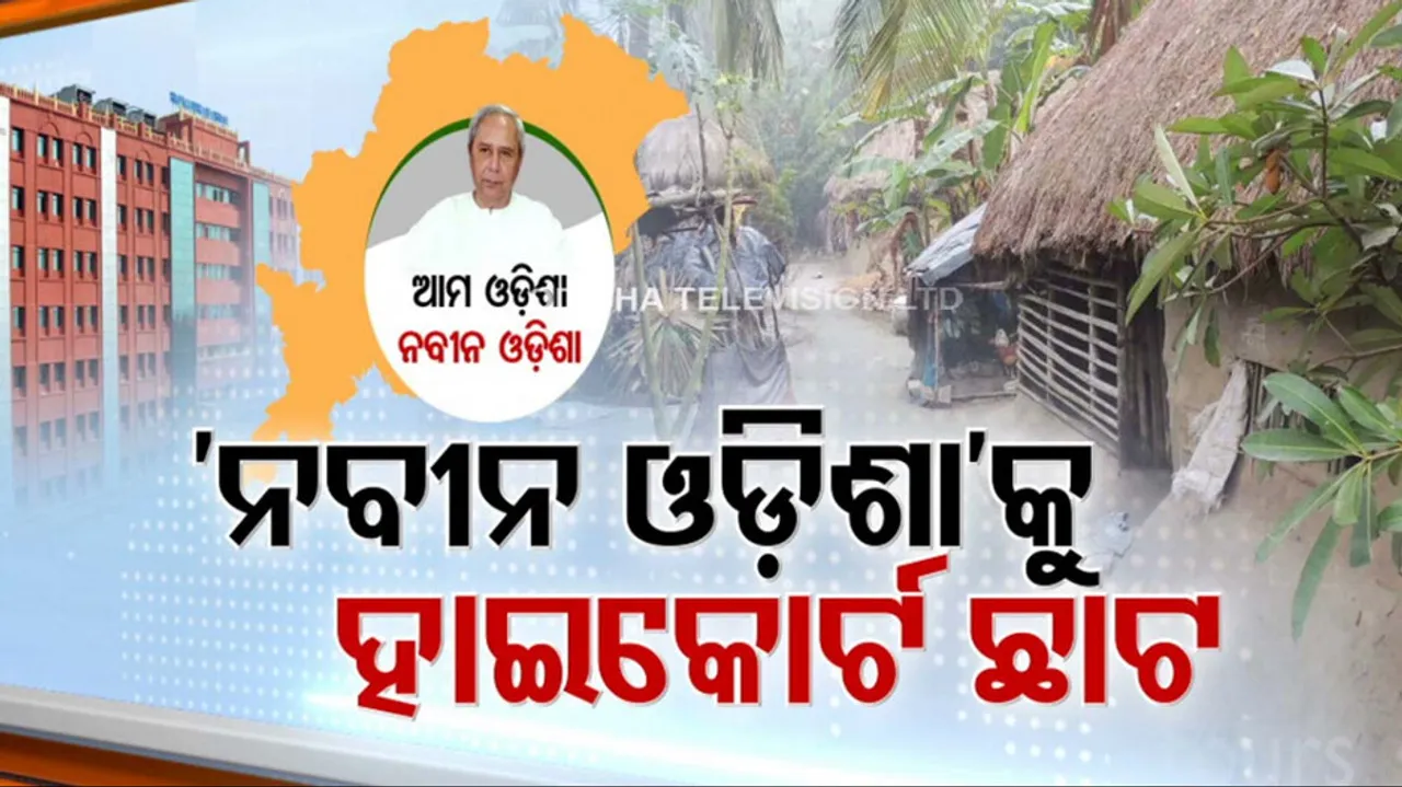 Ama Odisha Nabin Odisha Scheme