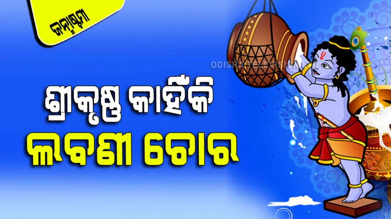 Krishna Janmashtami 2023 Live Updates