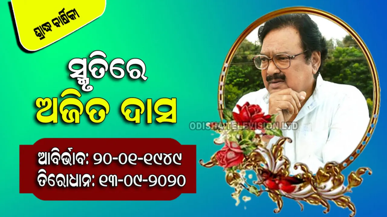 A tearful tribute to Ajit Das on his death Anniversary