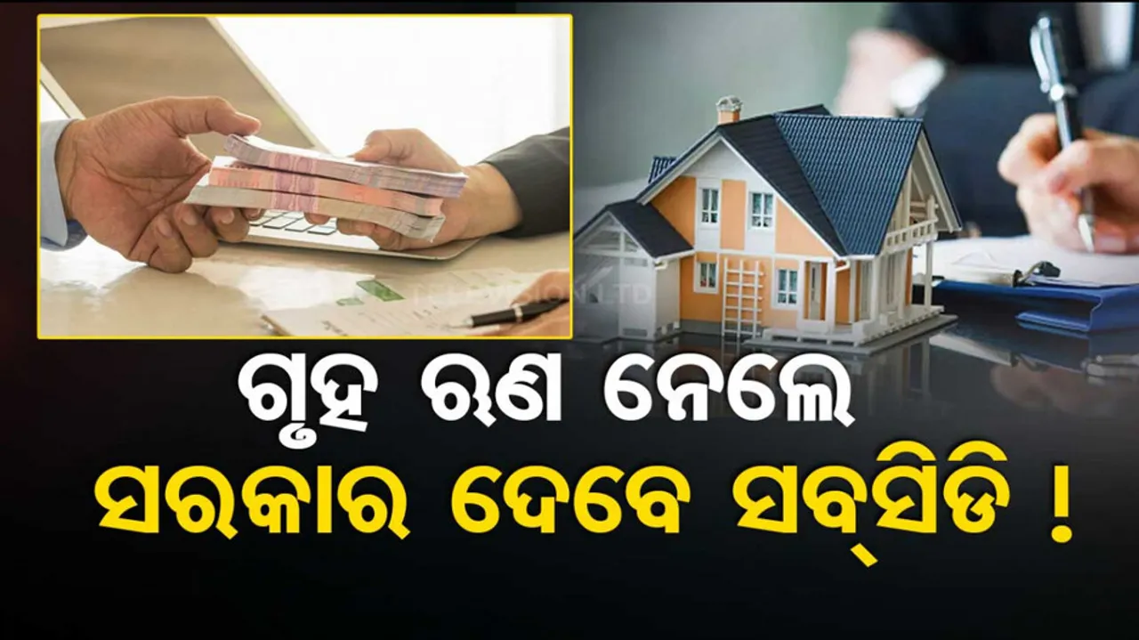 housing loan interest subsidy scheme