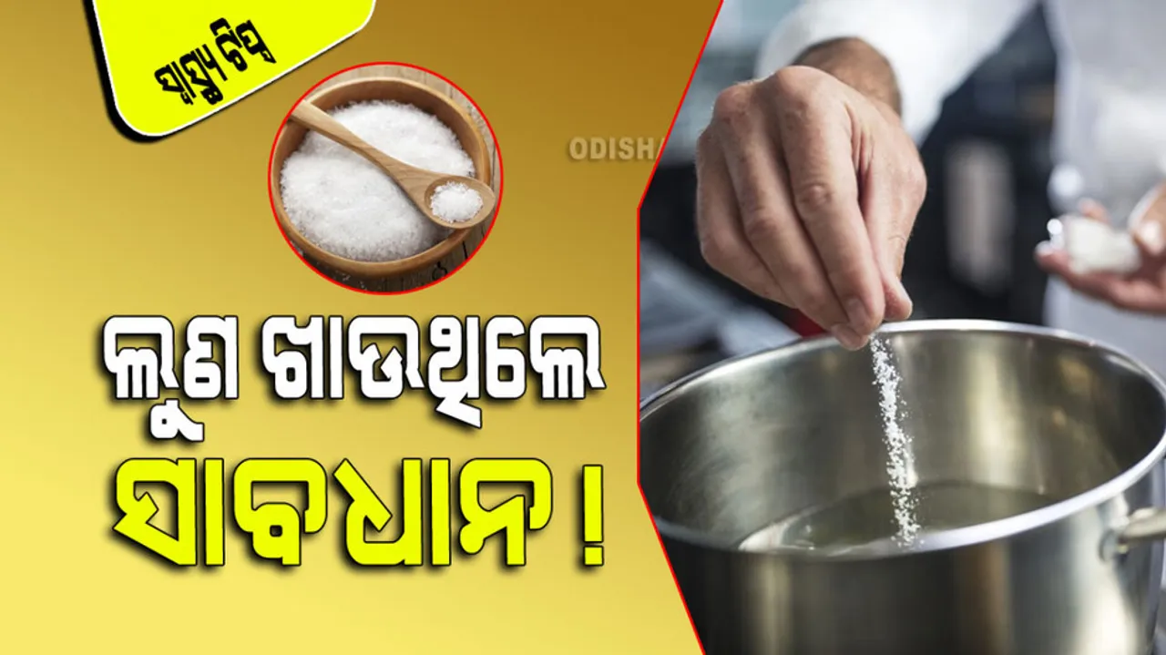 Health Tips how to reduce salt in daily food