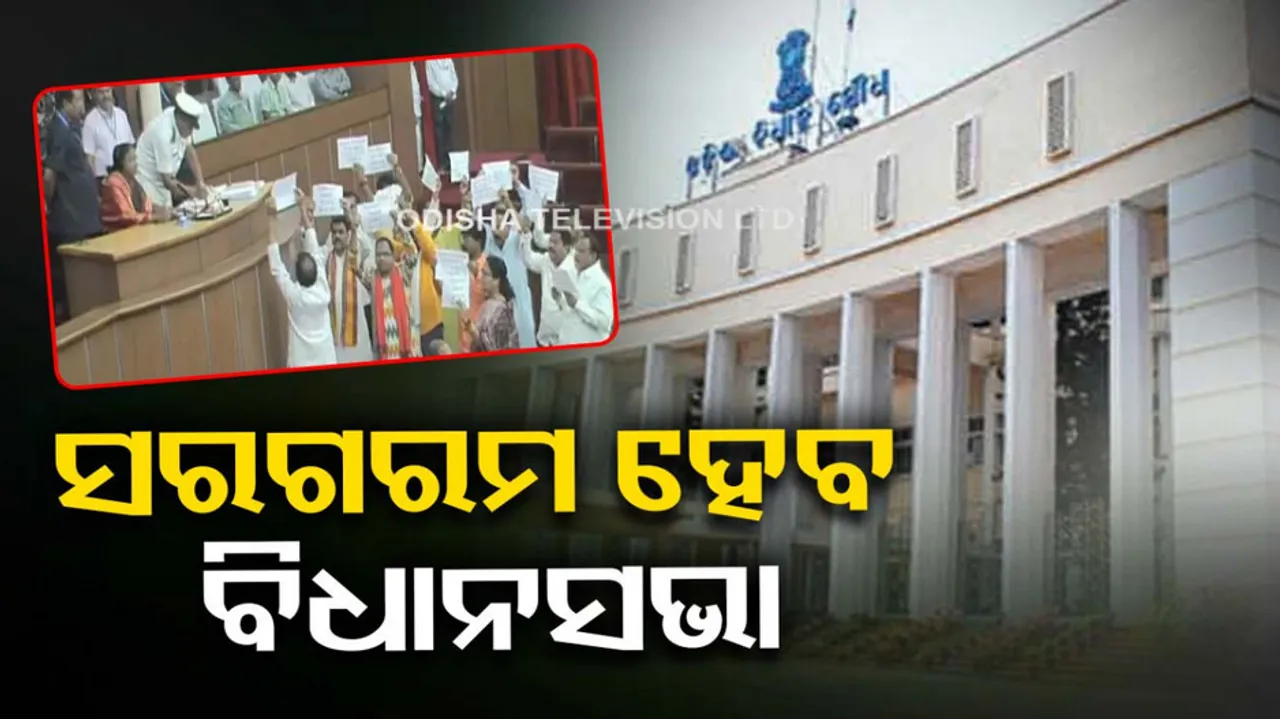 Odisha Assembly Monsoon Session 2023