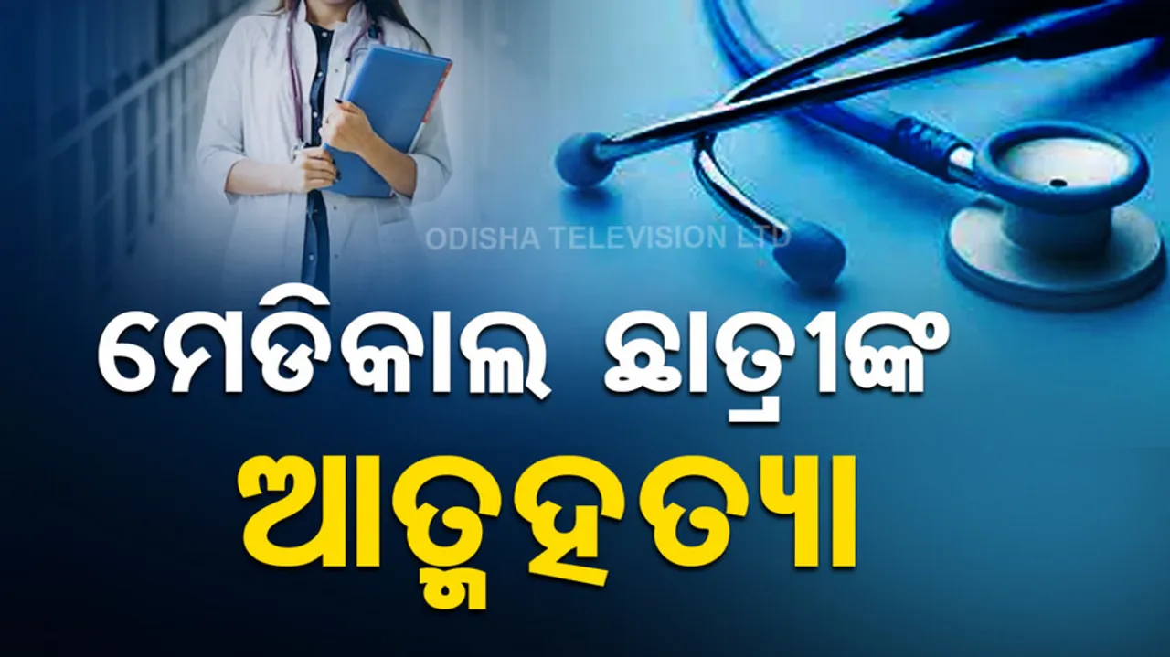 Bhubaneswar MBBS Student Suicide