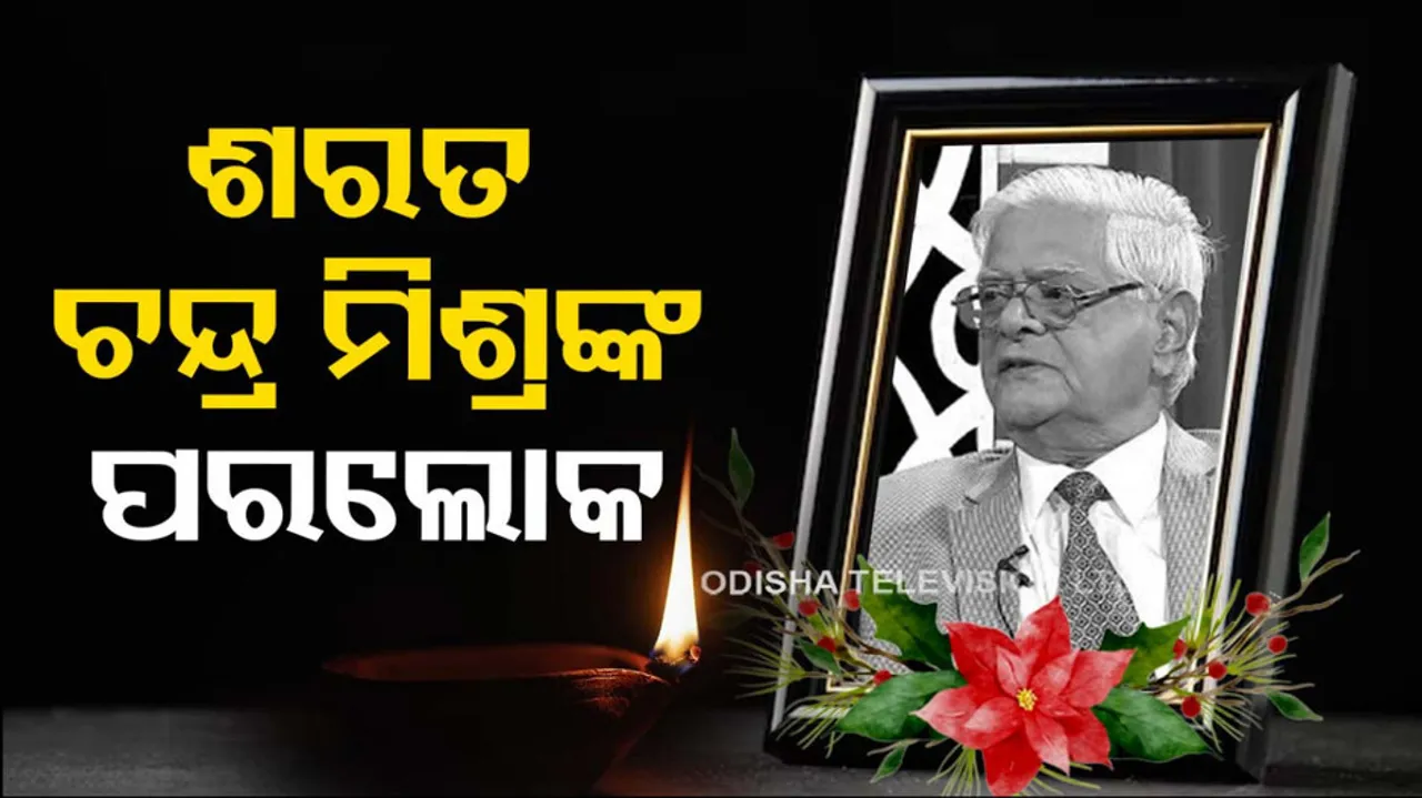 Former Odisha DGP Sarat Mishra Passes Away