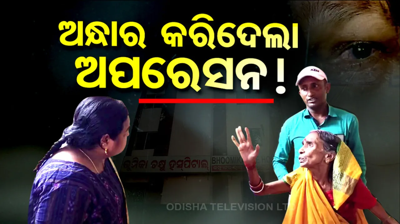 Cataract operation goes wrong for 6 patients in Odisha