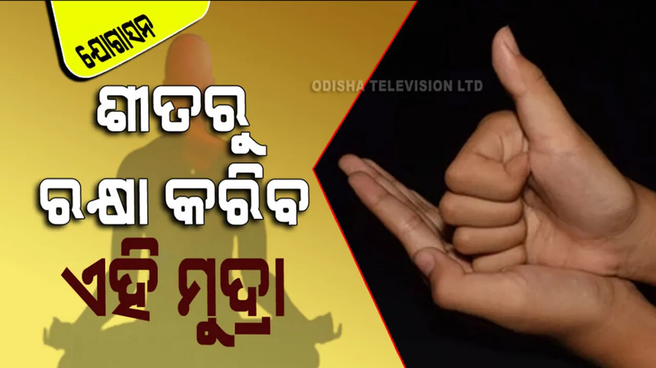 Shivling Mudra is very beneficial to avoid cold